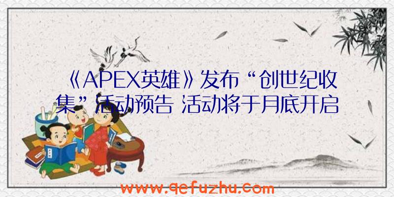 《APEX英雄》发布“创世纪收集”活动预告